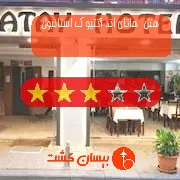 هتل سه ستاره  هاتای اند آنتیوک استانبول